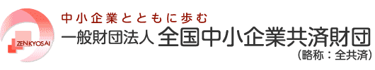 一般社団法人 全国中小企業共済財団（全共済）