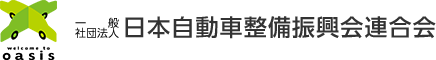 一般社団法人日本自動車整備振興会連合会